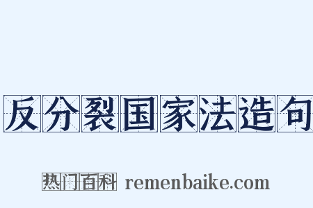 反分裂国家法造句是什么意思的图片